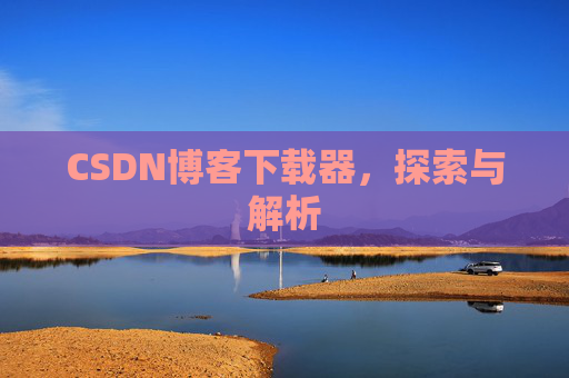 CSDN博客下载器，探索与解析
